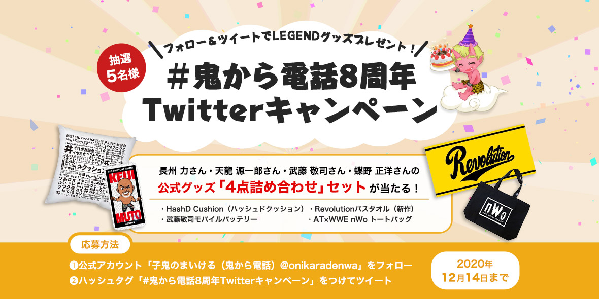 8周年 ミニ企画【Twitterキャンペーン】フォロー＆ツイートでLEGENDグッズプレゼント