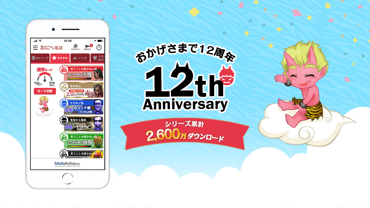 【鬼から電話】おかげさまで12周年！